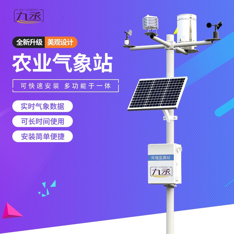 智能農業(yè)氣象站