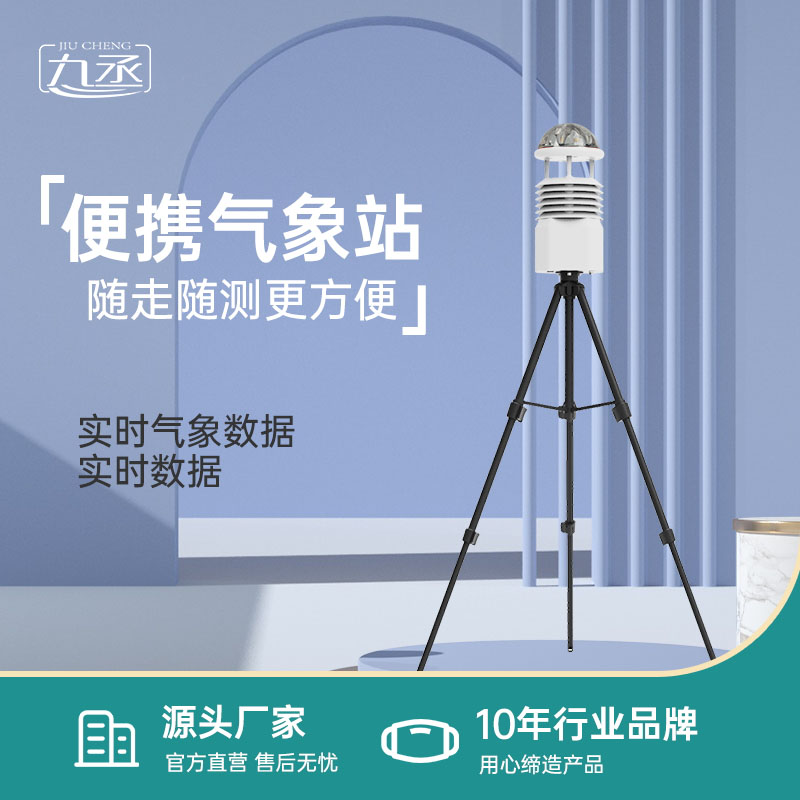 便攜式自動(dòng)氣象觀測站