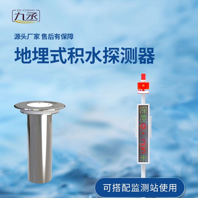 地埋式積水監(jiān)測設(shè)備對于城市積水的監(jiān)測作用大嗎？
