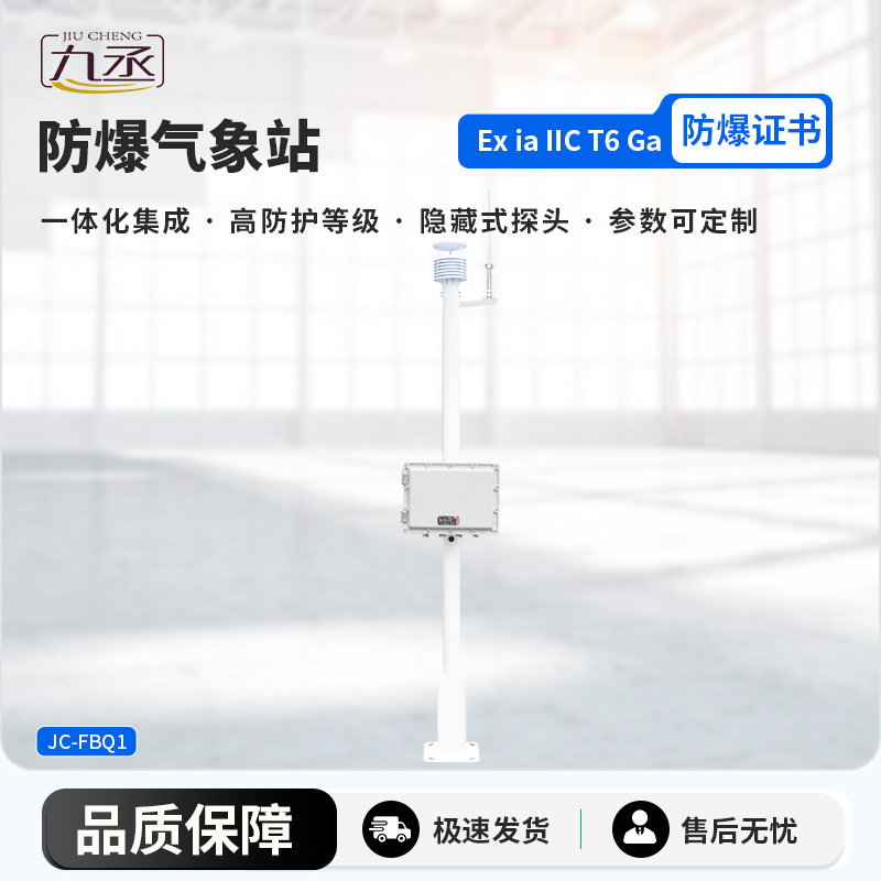化工廠區(qū)防爆儀通過監(jiān)測氣象參數(shù)來保護(hù)化工廠作業(yè)