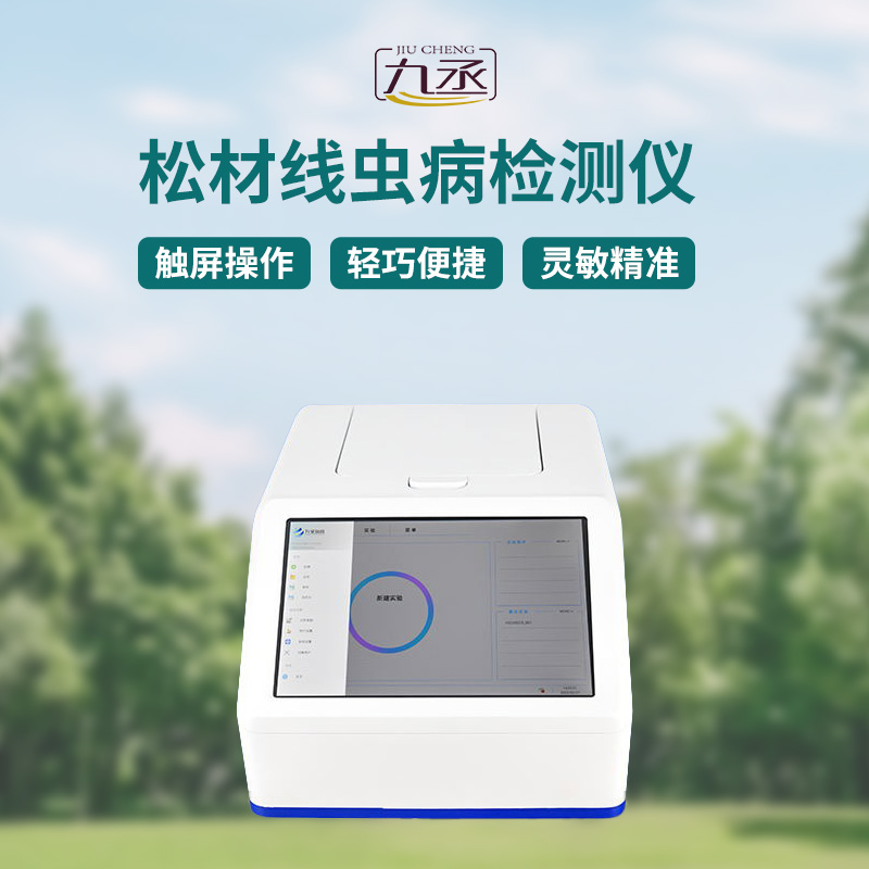 松材線蟲(chóng)快速檢測(cè)系統(tǒng)