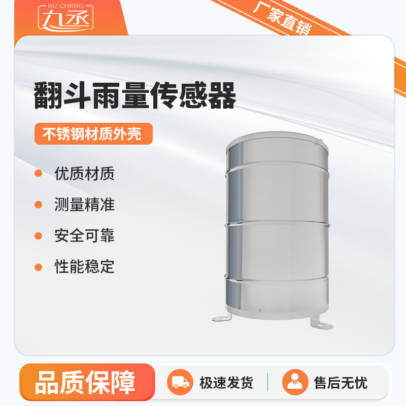 翻斗雨量傳感器實(shí)時(shí)監(jiān)測雨量數(shù)據(jù)