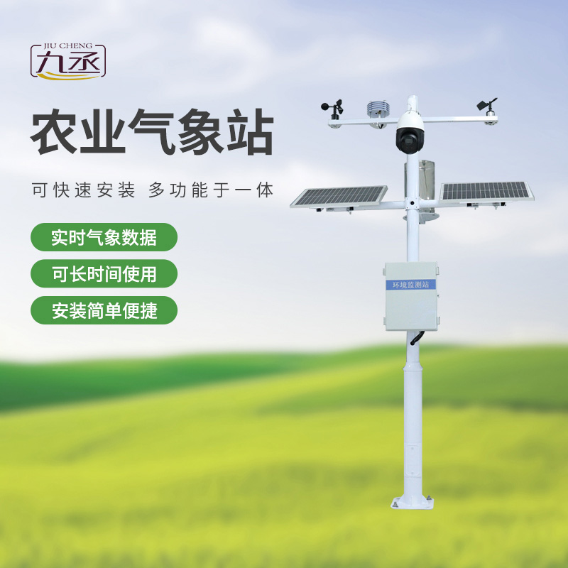 七要素農(nóng)業(yè)氣象監(jiān)測(cè)站——實(shí)時(shí)預(yù)警，防范未然