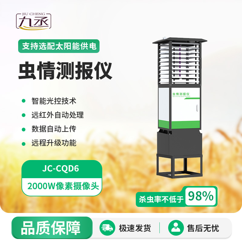 高精度蟲情測(cè)報(bào)燈：智能識(shí)別，蟲情盡在掌握
