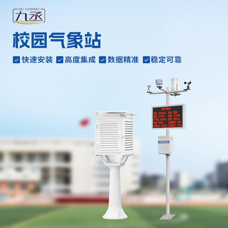 校園環(huán)境氣象站：學(xué)習(xí)新伙伴，科學(xué)課堂觸手可及
