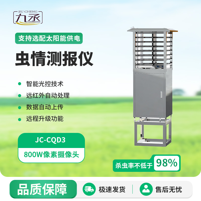 蟲情圖像自動(dòng)信息采集測(cè)報(bào)燈用途
