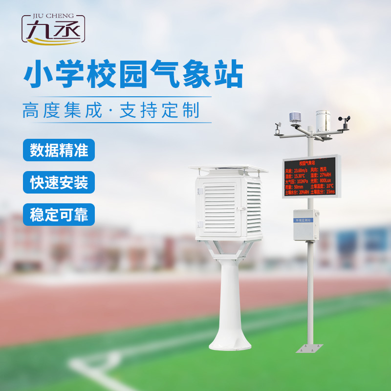 多功能校園氣象站：教學(xué)輔助，科學(xué)探索新陣地