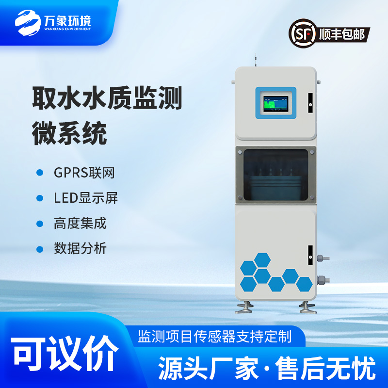 取水水質(zhì)在線監(jiān)測(cè)系統(tǒng)：微型高效，靈活部署無(wú)死角