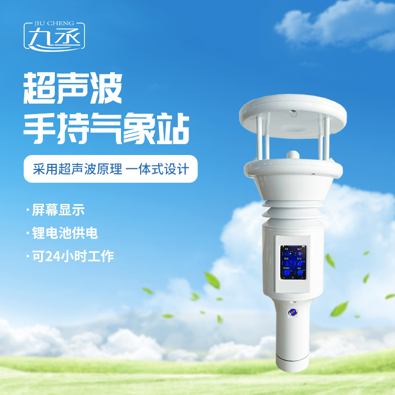 七要素超聲波手持氣象站更適用于應急氣象監(jiān)測嗎？