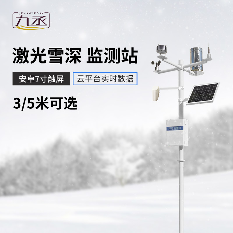 5米雪深監(jiān)測站采用激光對雪的識別與測量技術