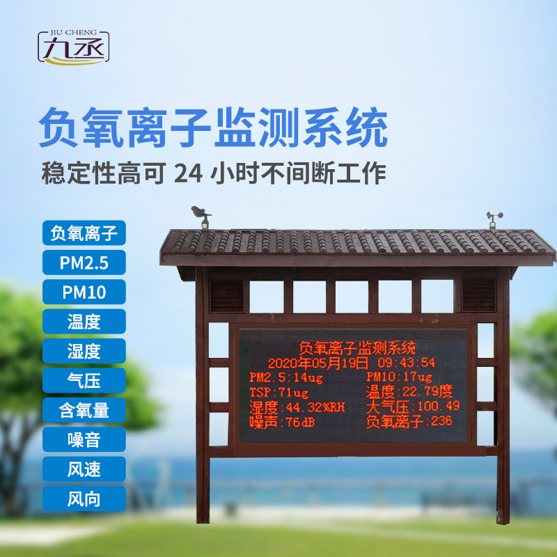 負(fù)氧離子在線監(jiān)測(cè)系統(tǒng)主要針對(duì)景區(qū)、濕度公園空氣質(zhì)量環(huán)境進(jìn)行集中監(jiān)控和管理