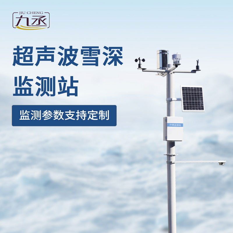 超聲波雪深監(jiān)測站如何對抗冬季大雪天？