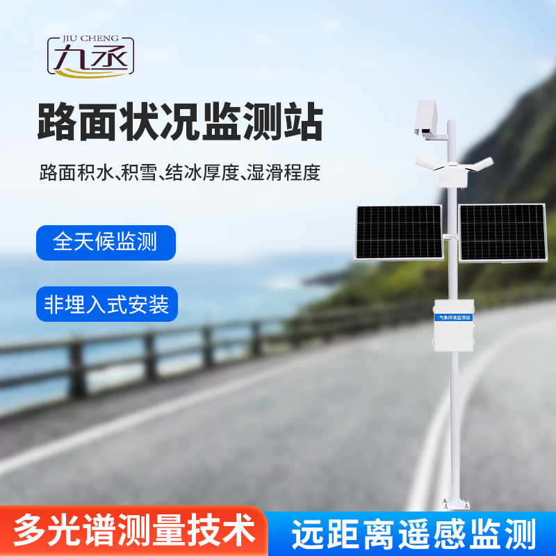 路面狀況監(jiān)測站主要針對(duì)道路表面結(jié)冰、積雪和積水的厚度進(jìn)行監(jiān)測