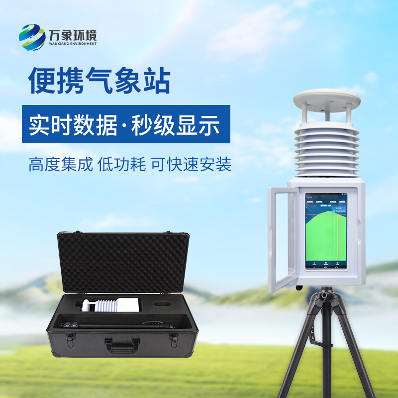 小型便捷式氣象站：便攜靈活，隨時(shí)隨地監(jiān)測