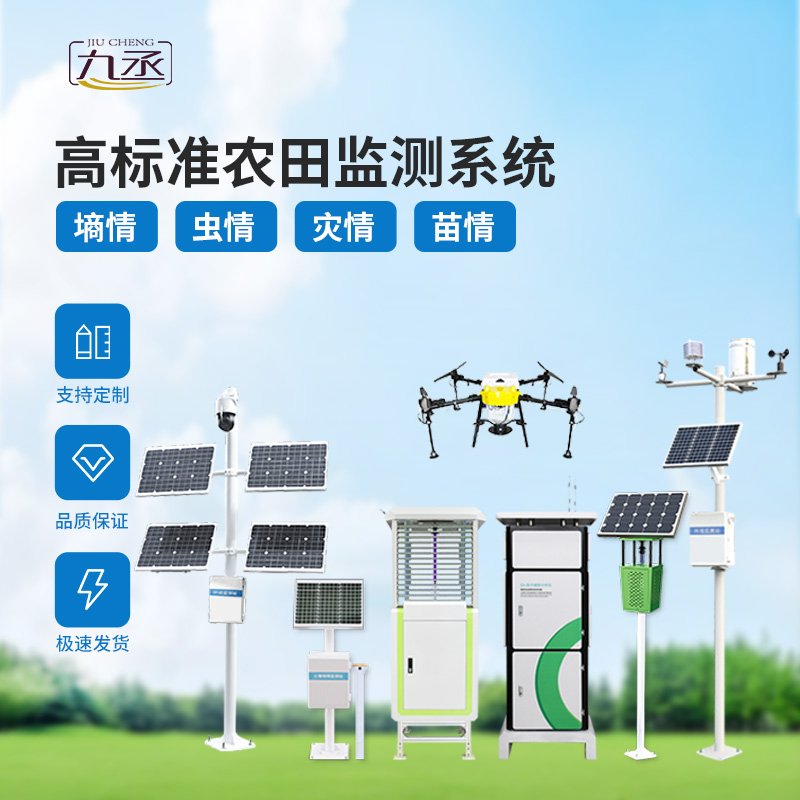 農(nóng)業(yè)一體式四情監(jiān)測系統(tǒng)，技術(shù)實力過硬的高標準農(nóng)田建設(shè)設(shè)備！