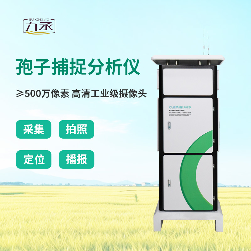 智能孢子捕捉儀，農(nóng)業(yè)四情監(jiān)測系統(tǒng)中的重要一環(huán)！