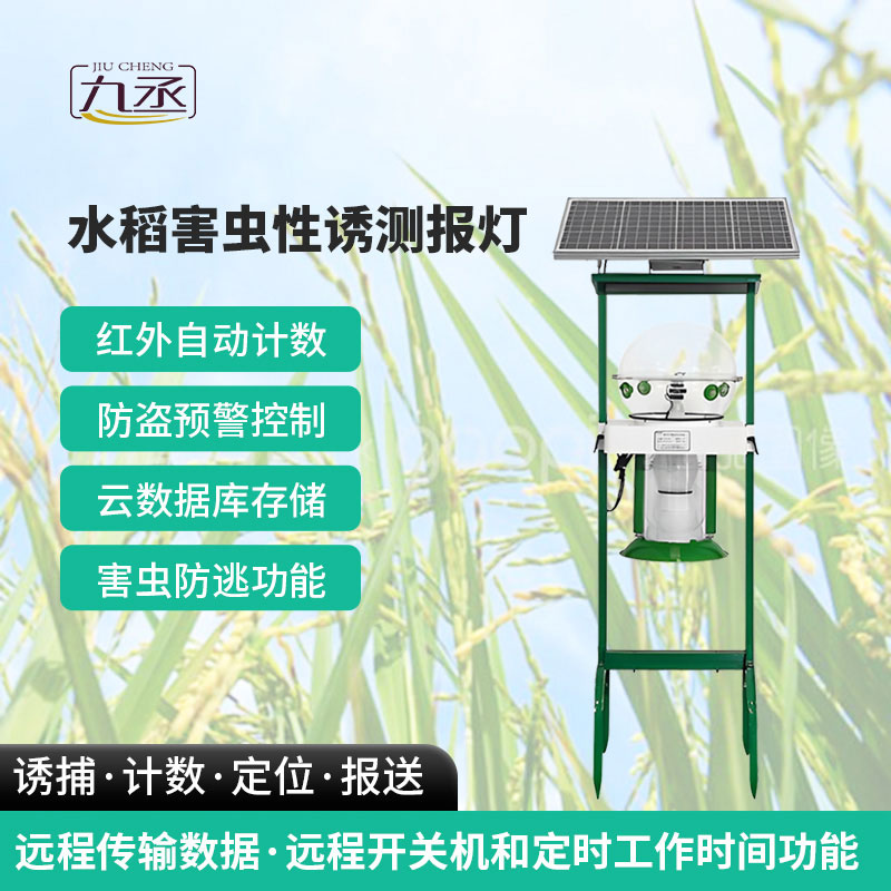 水稻害蟲性誘測報(bào)燈