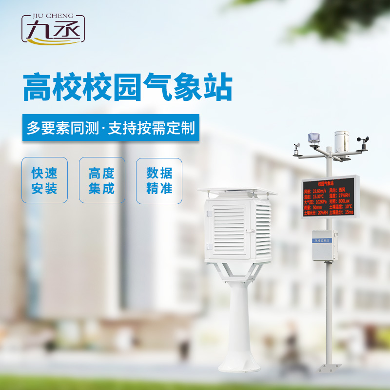 校園科普氣象站，對校園環(huán)境安全有什么幫助？