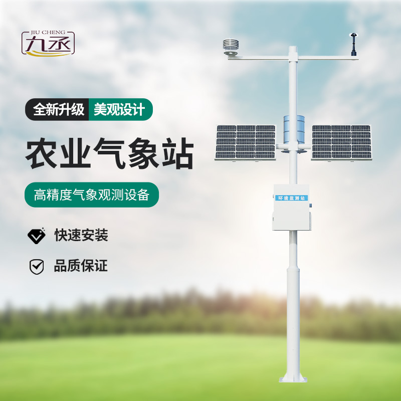 智慧農業(yè)氣象監(jiān)測站