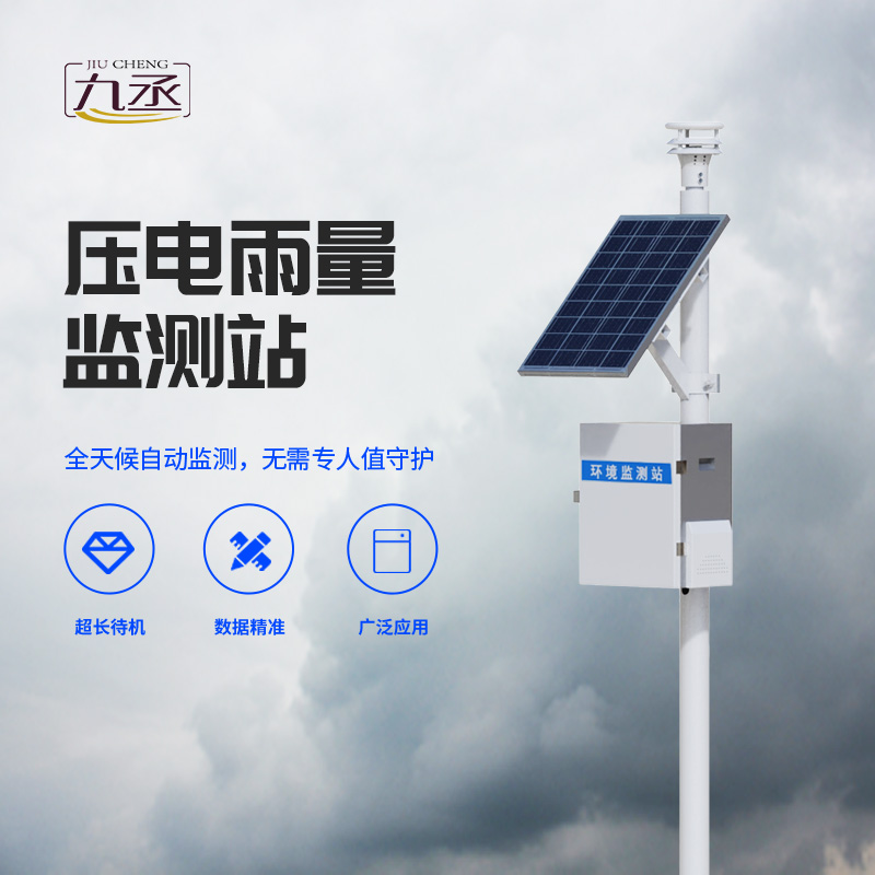 雨量監(jiān)測為什么要選擇壓電式雨量監(jiān)測站？