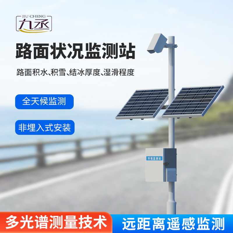路面狀況檢測儀：路面表面結(jié)冰、積雪和積水的厚度一站式掌握