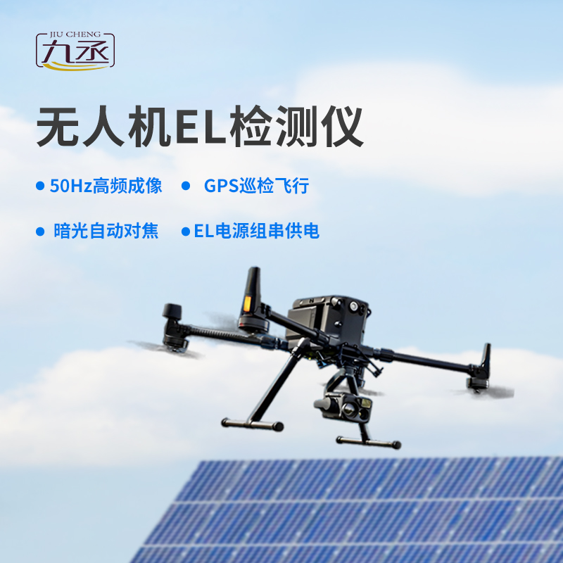 光伏無(wú)人機(jī)EL檢測(cè)掃描設(shè)備優(yōu)勢(shì)表現(xiàn)在哪里？