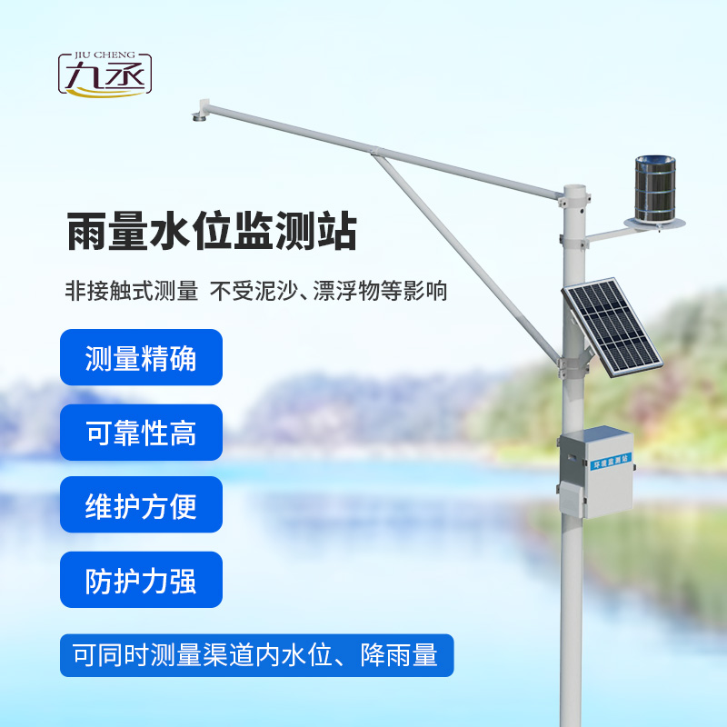 雨量水位一體站：非接觸測量雨量和水位參數(shù)！