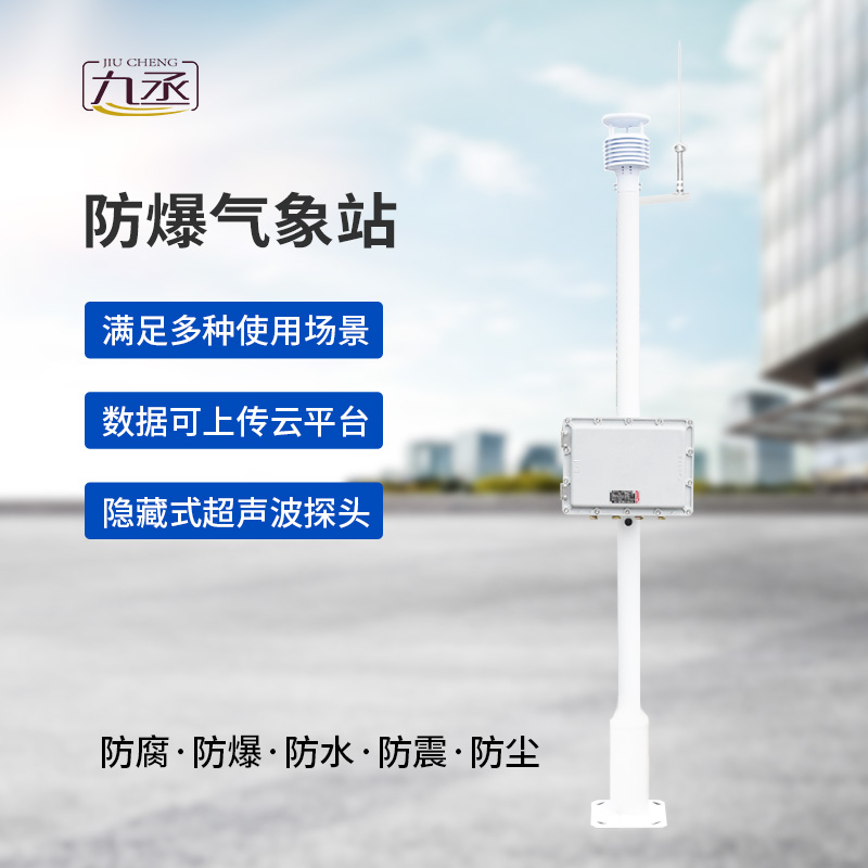 防爆一體式氣象站，為什么說?；瘓?chǎng)所非常需要它？