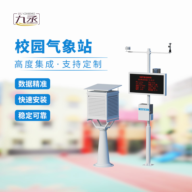 一體化校園氣象觀測站，校園安全監(jiān)測必備工具