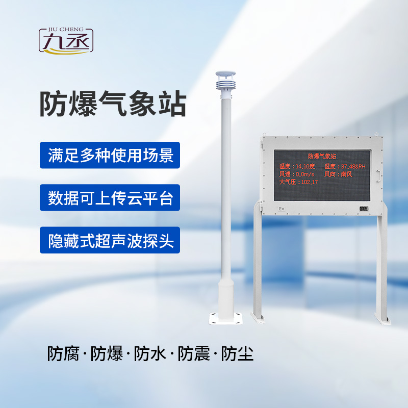 大屏款防爆氣象站，化工廠需要它的保護