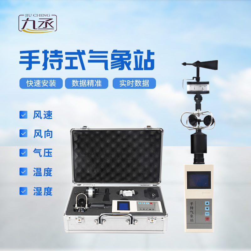 便攜式手持氣象站，可用作應急監(jiān)測設備