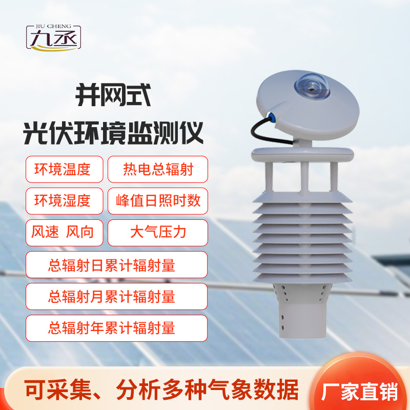 并網(wǎng)式光伏環(huán)境監(jiān)測儀，光伏發(fā)電環(huán)境監(jiān)測新工具
