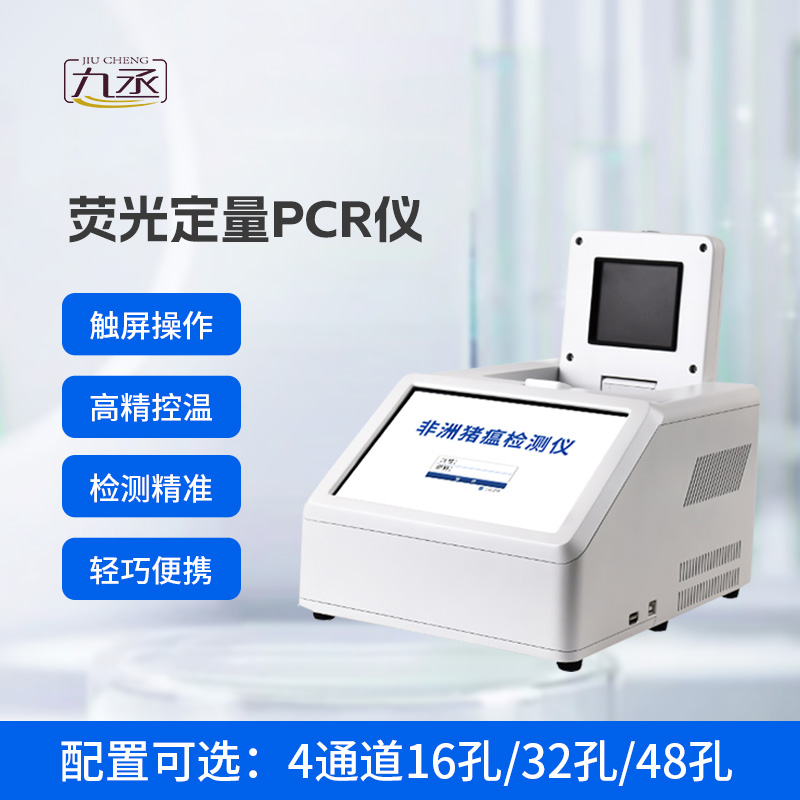 4通道48孔熒光定量PCR儀，動物疫病基因檢測領(lǐng)域創(chuàng)新工具