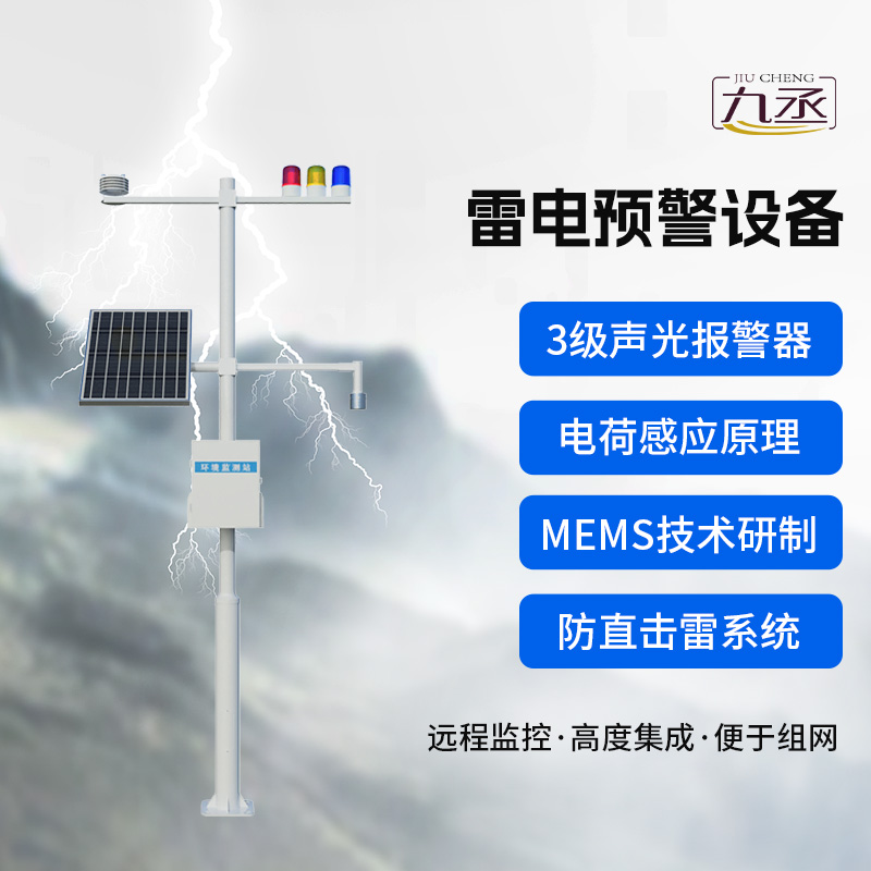 雷電預(yù)警設(shè)備，雷雨天保護煤礦等生產(chǎn)場所