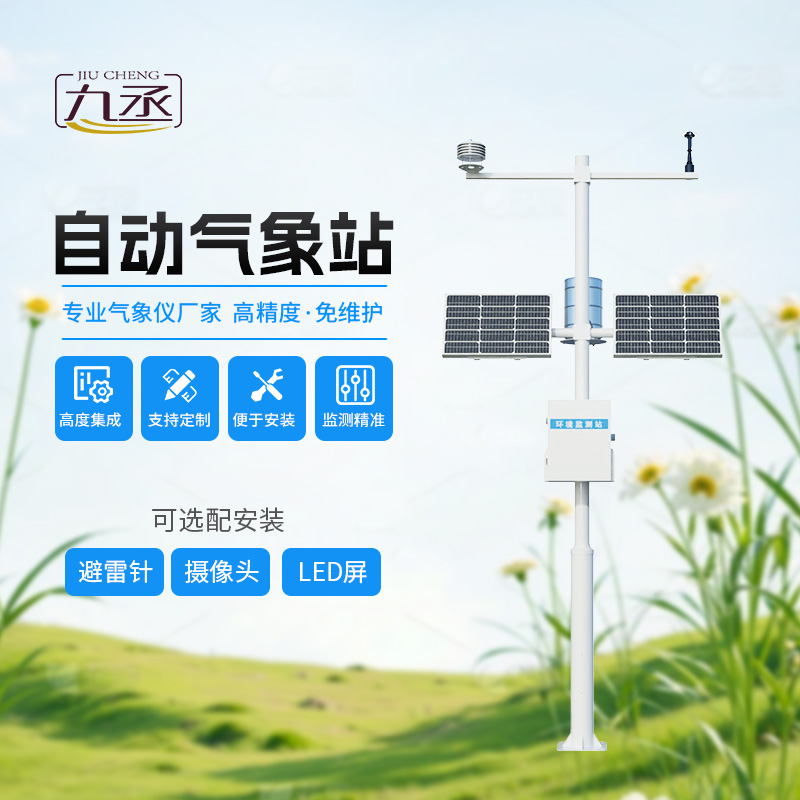 多要素自動氣象觀測站，監(jiān)測多種氣象參數(shù)