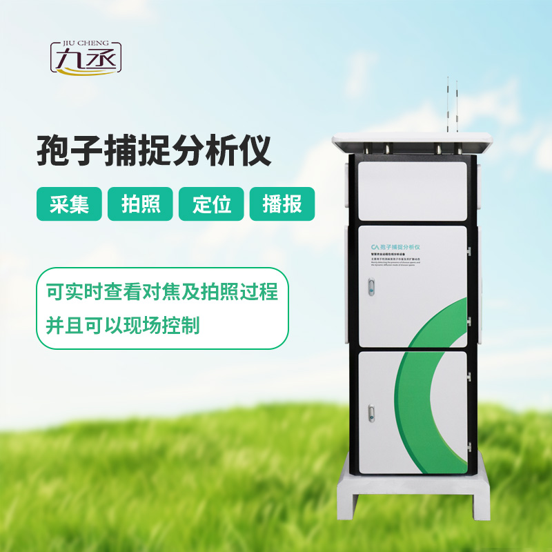 智能孢子捕捉儀，體現(xiàn)了現(xiàn)代病蟲害預(yù)防的智能化！
