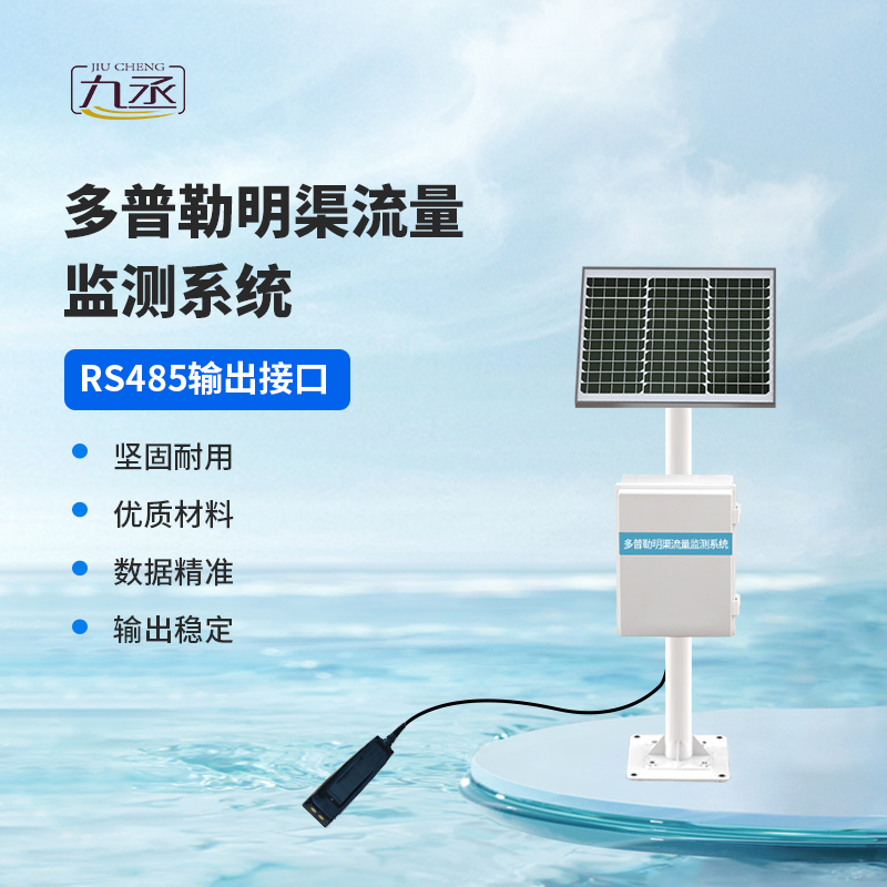 多普勒明渠流量監(jiān)測(cè)系統(tǒng)，明渠流量監(jiān)測(cè)中的寶藏設(shè)備~