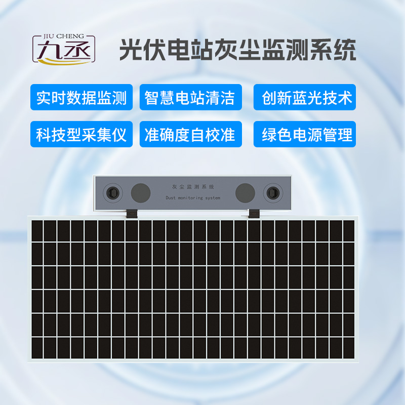 光伏電站灰塵監(jiān)測(cè)儀