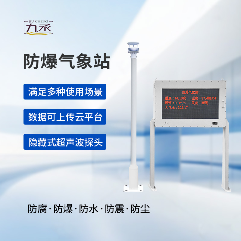 防爆自動(dòng)氣象站觀(guān)測(cè)系統(tǒng)：高度集成，讓維護(hù)不再繁瑣