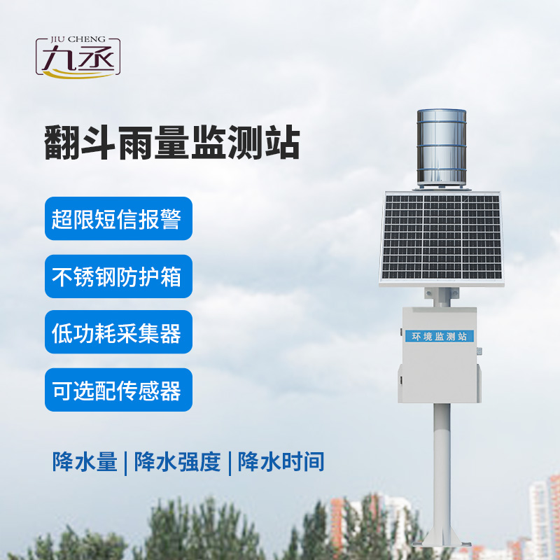 翻斗實(shí)時(shí)雨量監(jiān)測(cè)系統(tǒng)，有什么優(yōu)勢(shì)？