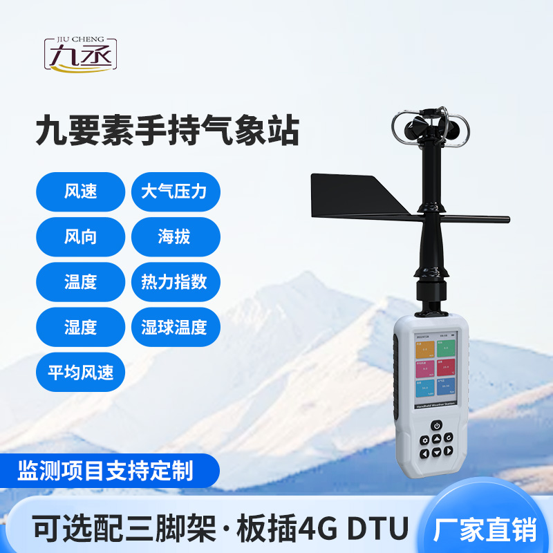 高精度手持9要素氣象站，監(jiān)測(cè)氣象天氣有一套