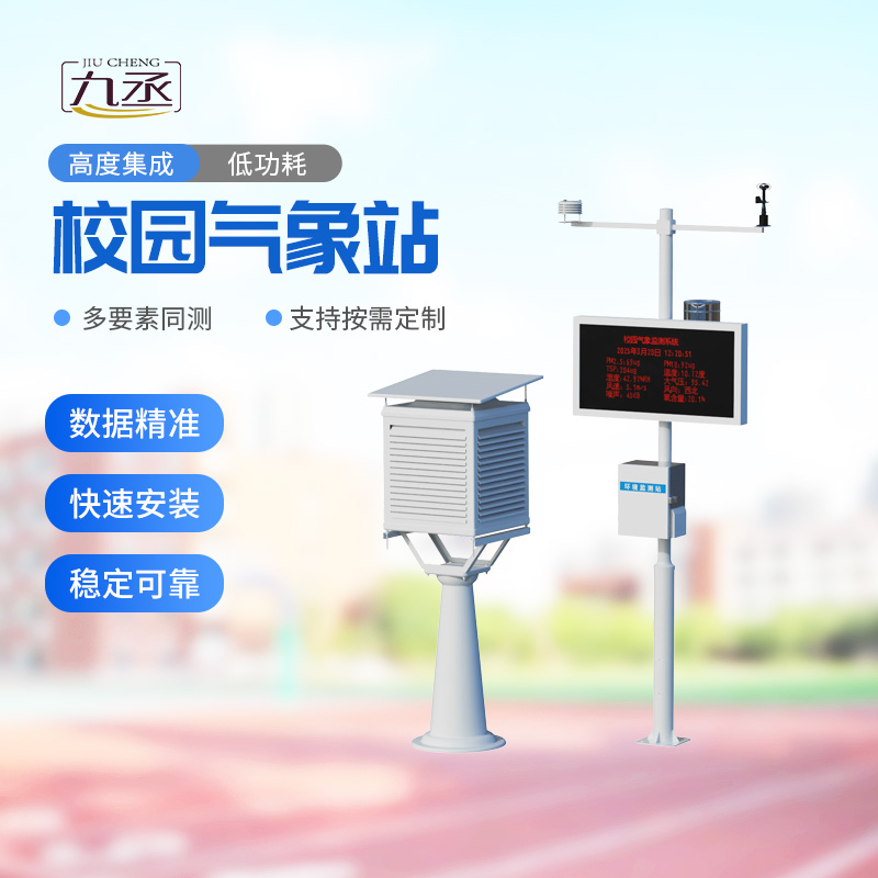 多功能校園氣象站：校園氣象管理為什么離不開(kāi)它？
