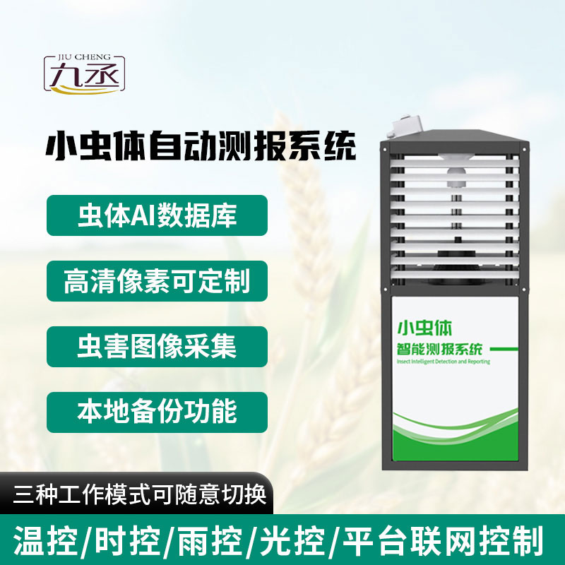 小蟲(chóng)體自動(dòng)測(cè)報(bào)系統(tǒng)