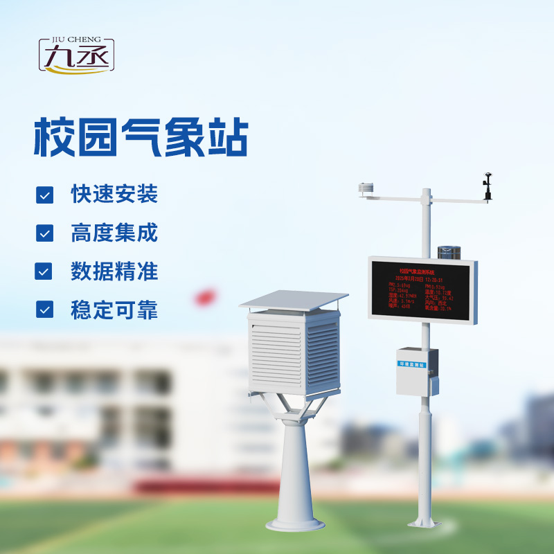 校園氣象檢測(cè)站，校園活動(dòng)安全管理重要保障