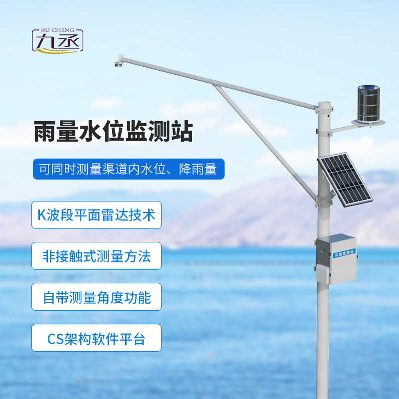 野外在線雷達(dá)雨量水位監(jiān)測(cè)站，適于野外水庫(kù)等監(jiān)測(cè)使用