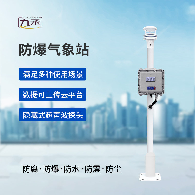 危險(xiǎn)場(chǎng)所氣象數(shù)據(jù)一手掌握：液晶屏防爆氣象站讓監(jiān)測(cè)方式不再繁瑣！